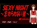 【MEIKO】ＳＥＸＹ ＮＩＧＨＴ～忘れられない彼～【カバー曲】