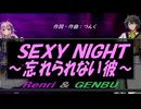 【GENBU&Renri】ＳＥＸＹ ＮＩＧＨＴ～忘れられない彼～【カバー曲】