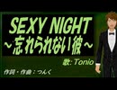 【TONIO】ＳＥＸＹ ＮＩＧＨＴ～忘れられない彼～【カバー曲】