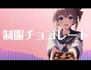 制服チョコレート / 知声