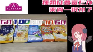 【赤トプバ】のど飴5種(おまけあり)