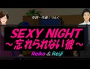 【Reiko＆Reiji】ＳＥＸＹ ＮＩＧＨＴ～忘れられない彼～【カバー曲】