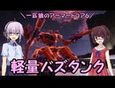 【AC6】一匹狼のアーマードコア6 第24話 ～軽量バズタンク～【ARMORED CORE VI】