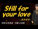 【ニコカラ】Ｓｔｉｌｌ ｆｏｒ ｙｏｕｒ ｌｏｖｅ【off vocal】