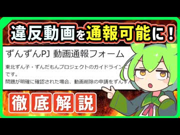 ずんだもん公式が ガイドライン違反動画の通報先を設置！送信方法などを詳しく解説