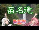 思い立ったが吉日！？滝旅 ｜ 苗名滝 【日帰り旅行祭2024】