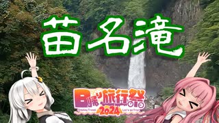 思い立ったが吉日！？滝旅 ｜ 苗名滝 【日帰り旅行祭2024】
