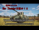【WarThunder】車長きりたんのWarThunder日記＃１２