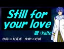 【KAITO】Ｓｔｉｌｌ ｆｏｒ ｙｏｕｒ ｌｏｖｅ【カバー曲】