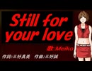 【MEIKO】Ｓｔｉｌｌ ｆｏｒ ｙｏｕｒ ｌｏｖｅ【カバー曲】