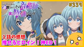 たま語＃３３９「今期で一番好きなED！ パーティーから追放されたその治癒師、実は最強につき １話の感想！」
