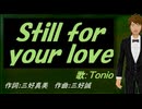 【TONIO】Ｓｔｉｌｌ ｆｏｒ ｙｏｕｒ ｌｏｖｅ【カバー曲】