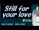【PIKO】Ｓｔｉｌｌ ｆｏｒ ｙｏｕｒ ｌｏｖｅ【カバー曲】