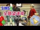 【シムズ4】全願望達成チャレンジ#4【ゆっくり実況】