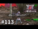 【ゆっくり実況】超スーパー元民間人 その113【地球防衛軍6】