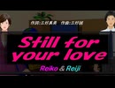 【Reiko＆Reiji】Ｓｔｉｌｌ ｆｏｒ ｙｏｕｒ ｌｏｖｅ【カバー曲】