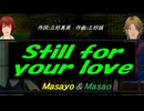 【Masayo＆Masao】Ｓｔｉｌｌ ｆｏｒ ｙｏｕｒ ｌｏｖｅ【カバー曲】