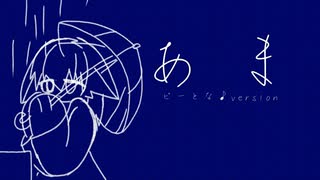 あま feat  音向マナコ
