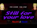 【Naomi＆Naoki】Ｓｔｉｌｌ ｆｏｒ ｙｏｕｒ ｌｏｖｅ【カバー曲】