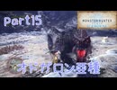 【独り言実況】ゲーム内方向音痴が喘ぐ？モンハンアイスボーン【Part15】