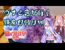 【日帰り旅行祭2024】ウナと茜が行く！鎌倉日帰り旅【初投稿】