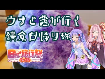 【日帰り旅行祭2024】ウナと茜が行く！鎌倉日帰り旅【初投稿】