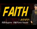 【ニコカラ】ＦＡＩＴＨ【off vocal】