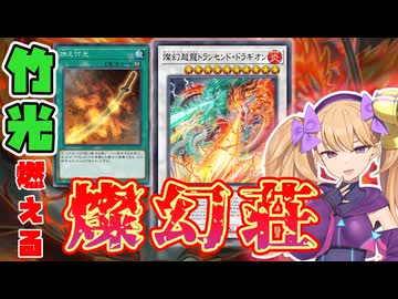 【嶺上開花】「竹」の力で先攻でも後攻でもツモれる「天盃龍」【遊戯王マスターデュエル】【COEIROINK/VOICEVOX】