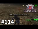 【ゆっくり実況】超スーパー元民間人 その114【地球防衛軍6】