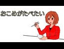 おこめがたべたい / MEIKO
