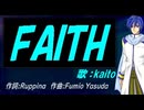 【KAITO】ＦＡＩＴＨ【カバー曲】