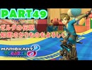 【週末マリオカート8DX実況】レフ太 オンラインで全コース1位を狙う！LAP49