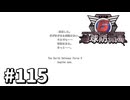 【ゆっくり実況】超スーパー元民間人 その115【地球防衛軍6】