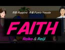 【Reiko＆Reiji】ＦＡＩＴＨ【カバー曲】