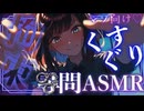 【こちょこちょASMR】ドSな婦警さんに拘束されてくすぐり取り調べ◯問♡【M向け/警察/手錠/シチュボ/こしょこしょ/ささやき/マゾ】