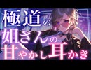 可愛いアナタをたくさん可愛がってあげる♡【極道/甘やかし/姐さん/お姉さん/シチュボ/ささやき/癒し/落ち着く/寝落ち】