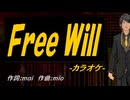 【ニコカラ】Ｆｒｅｅ Ｗｉｌｌ【off vocal】