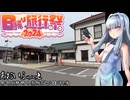 【あおいふぃっと】京都府縦断！蒸機を巡る日帰り旅【日帰り旅行祭2024】