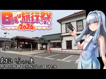 【あおいふぃっと】京都府縦断！蒸機を巡る日帰り旅【日帰り旅行祭2024】