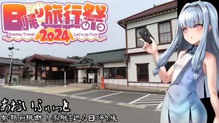 【あおいふぃっと】京都府縦断！蒸機を巡る日帰り旅【日帰り旅行祭2024】