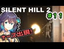 【SILENTHILL2】いっぱい居たら怖くない＃１１
