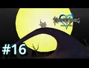 妙に絵になる3人組【キングダムハーツ ファイナルミックス】実況プレイ #16