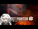 【ストリートファイター６】あかりがんばる＃１
