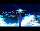 スターゲイザー/Star gazer　feat.音街ウナ