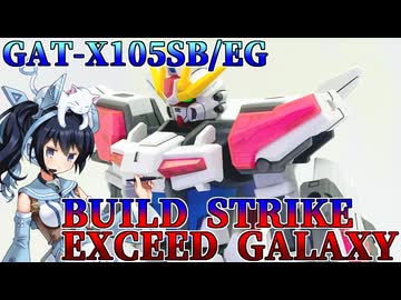 #041【プラモデル解説・制作】"EG 1/144 ビルドストライク エクシードギャラクシー"