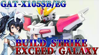 #041【プラモデル解説・制作】"EG 1/144 ビルドストライク エクシードギャラクシー"