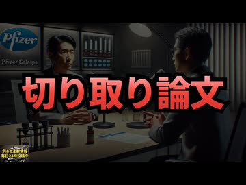 ◆元ファイザー営業マンが語る業界の裏側 『切り取り論文』 #ファイザー #論文 #がん #食品添加物 #医者 #農薬 #発がん性 #医療の闇を暴露 #藤川一郎