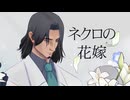 【フリモメン】ネクロの花嫁【SynthVカバー】