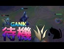 【LoL】待機と書いてGANKと読む【きのこ】【JG Teemo】【実況プレイ】#244-1