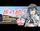 【SynthesizerV AI カバー】旅の続き/いとーじ様(日帰り旅行祭2024テーマソング)【宮舞モカ】